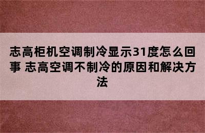 志高柜机空调制冷显示31度怎么回事 志高空调不制冷的原因和解决方法